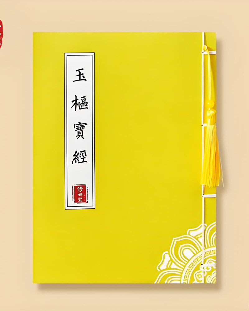 玉枢经解读
