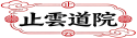 止云道馆