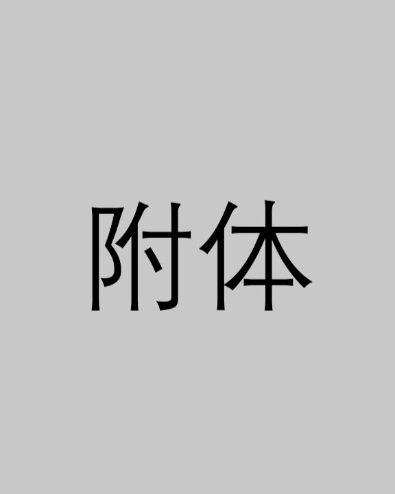 附体
