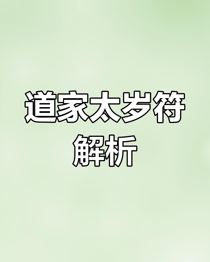 解太岁