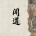 闻道