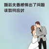 感情问题