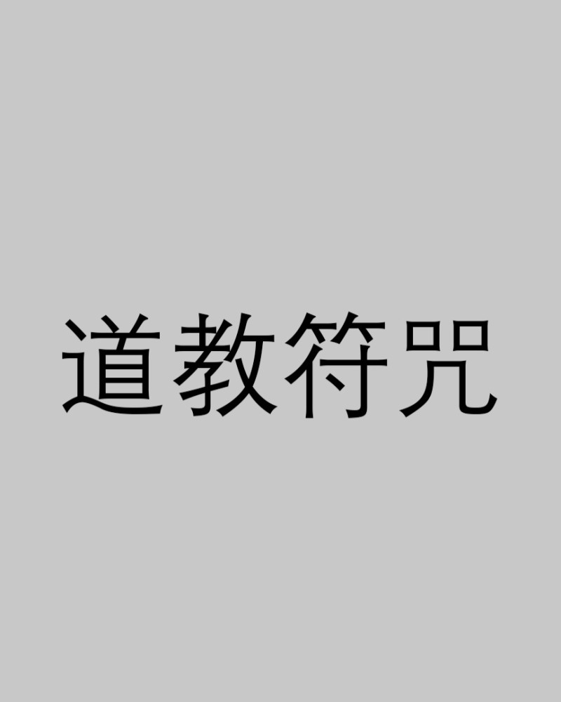 符咒的渊源