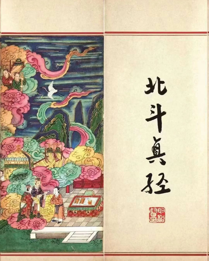 北斗经解读