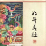 北斗经解读