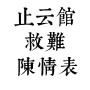 止云馆救难陈情表
